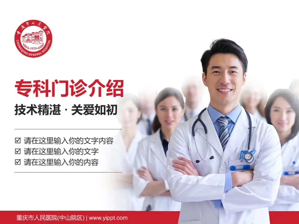 重庆市人民医院(中山院区)科室介绍与推广PPT模板4:3格式PPT封面效果预览图