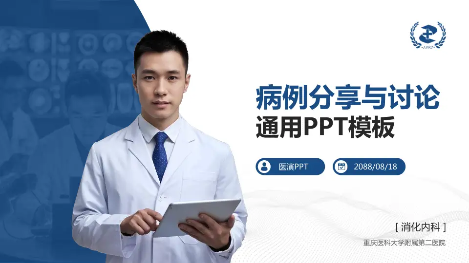 重庆医科大学附属第二医院病例分享与讨论PPT模板16:9格式PPT封面效果预览图