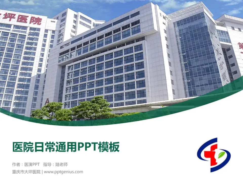 重庆市大坪医院医院简介/日常通用PPT模板4:3格式PPT封面效果预览图