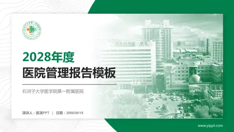 石河子大学医学院第一附属医院医院管理报告PPT模板