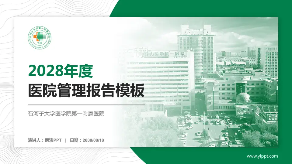 石河子大学医学院第一附属医院医院管理报告PPT模板16:9格式PPT封面效果预览图