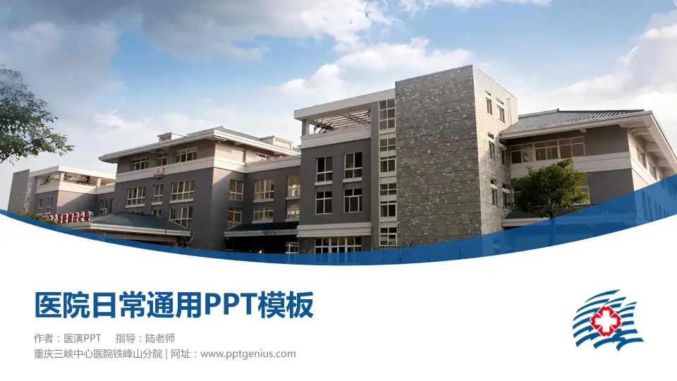 重庆三峡中心医院铁峰山分院医院简介/日常通用PPT模板16:9格式PPT封面效果预览图