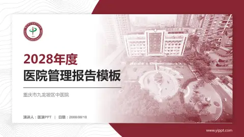 重庆市九龙坡区中医院医院管理报告PPT模板