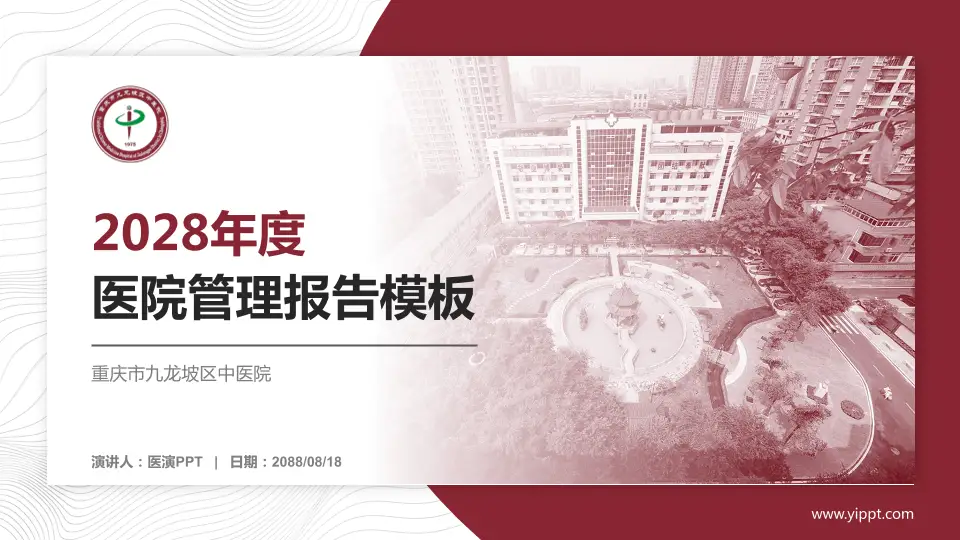 重庆市九龙坡区中医院医院管理报告PPT模板16:9格式PPT封面效果预览图