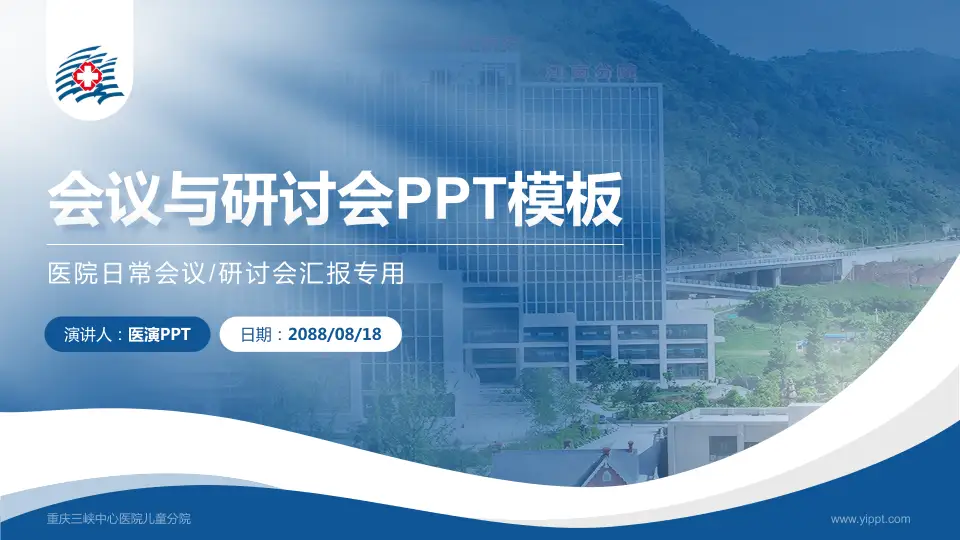 重庆三峡中心医院儿童分院会议与研讨会PPT模板16:9格式PPT封面效果预览图