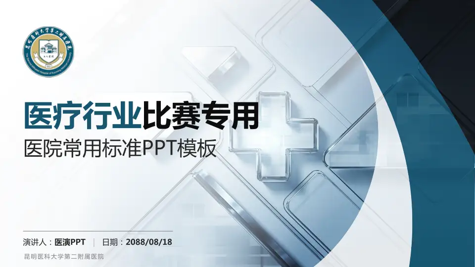 昆明医科大学第二附属医院医疗行业比赛专用PPT模板16:9格式PPT封面效果预览图
