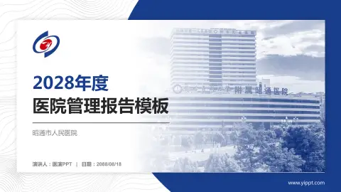 昭通市人民医院医院管理报告PPT模板