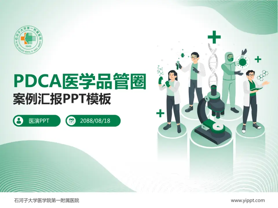 石河子大学医学院第一附属医院品管圈PDCA演示专用PPT模板4:3格式PPT封面效果预览图