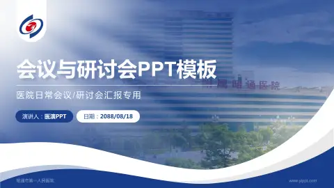 昭通市第一人民医院会议与研讨会PPT模板