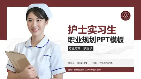 云南中西结合医院护理专业职业生涯规划PPT模板