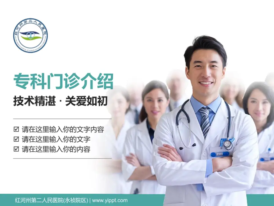 红河州第二人民医院(永祯院区)科室介绍与推广PPT模板4:3格式PPT封面效果预览图