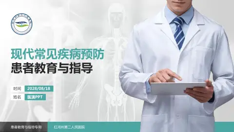 红河州第二人民医院患者教育与指导PPT模板