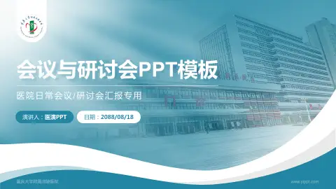 重庆大学附属涪陵医院会议与研讨会PPT模板