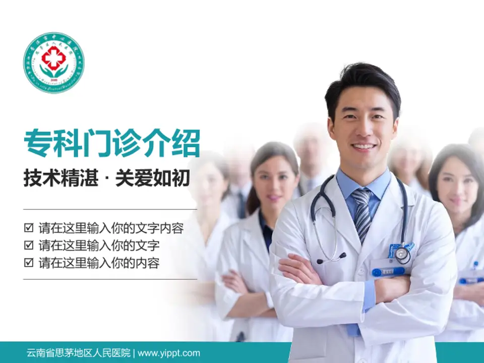 云南省思茅地区人民医院科室介绍与推广PPT模板4:3格式PPT封面效果预览图