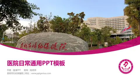 昆明市妇幼保健院医院简介/日常通用PPT模板