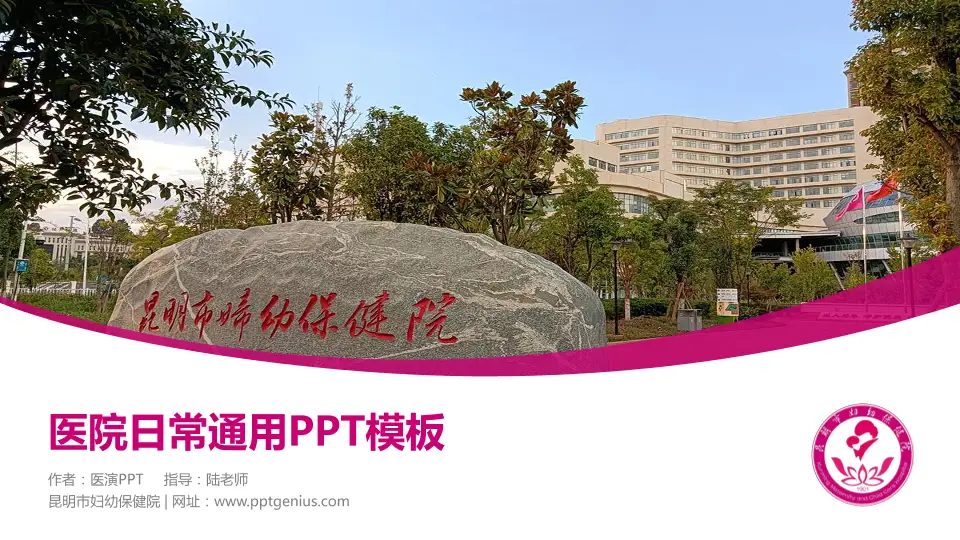 昆明市妇幼保健院医院简介/日常通用PPT模板16:9格式PPT封面效果预览图