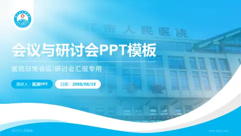 丽江市人民医院会议与研讨会PPT模板
