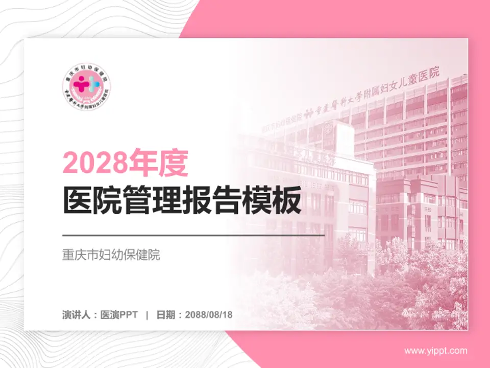 重庆市妇幼保健院医院管理报告PPT模板4:3格式PPT封面效果预览图