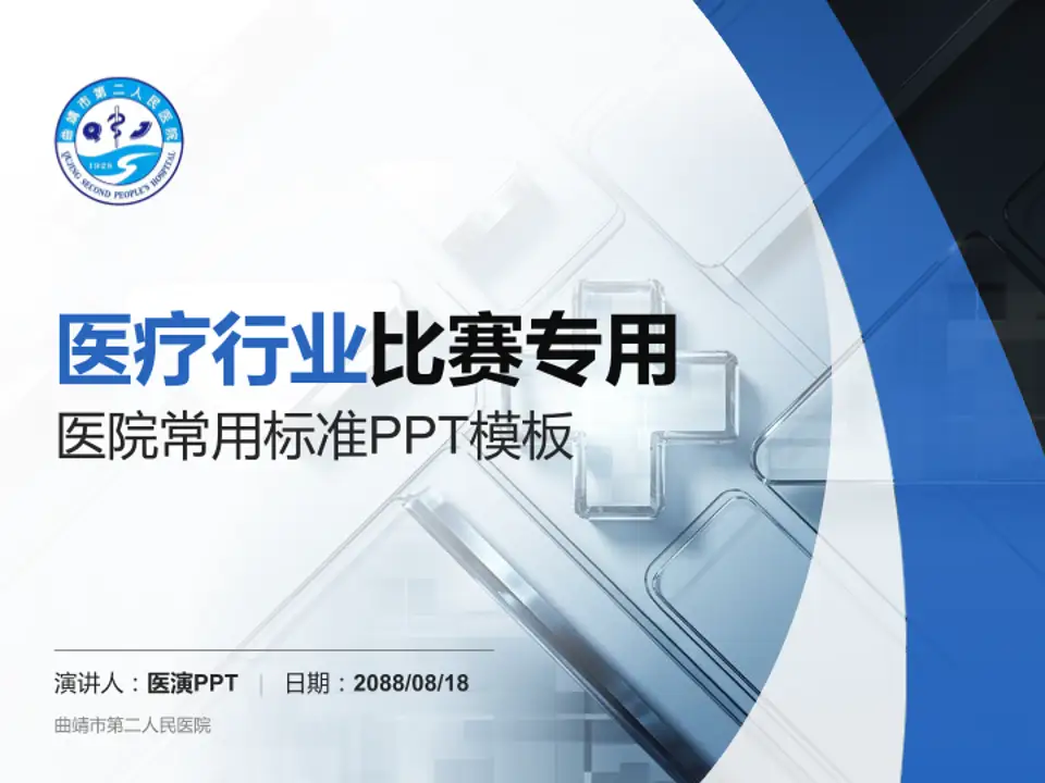曲靖市第二人民医院医疗行业比赛专用PPT模板4:3格式PPT封面效果预览图