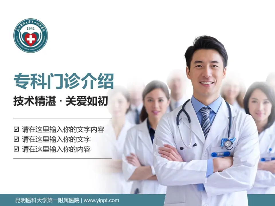 昆明医科大学第一附属医院科室介绍与推广PPT模板4:3格式PPT封面效果预览图