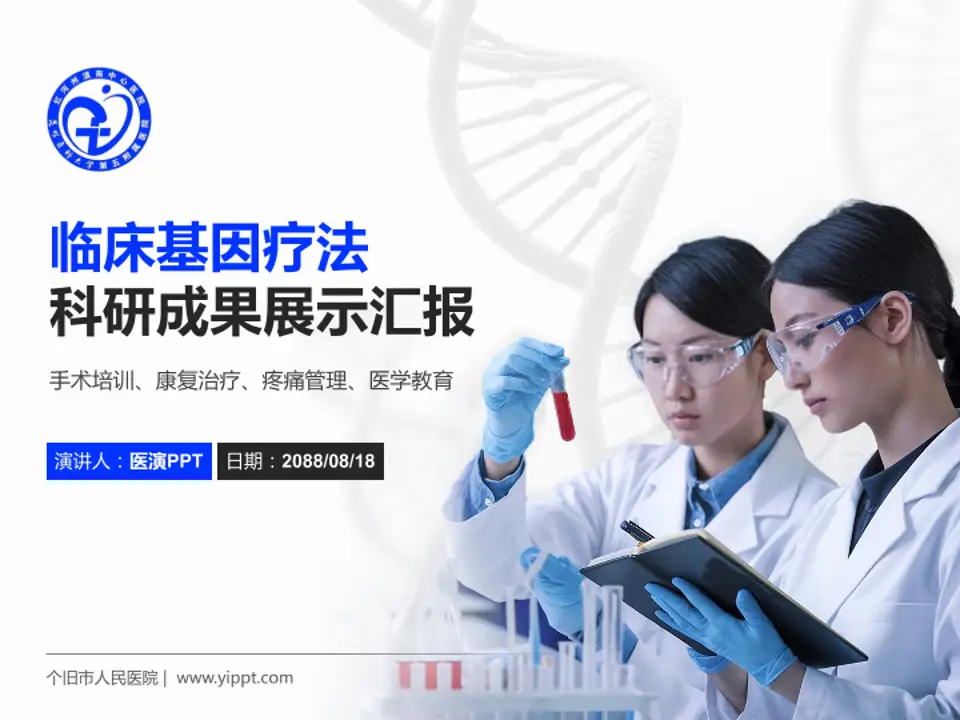 个旧市人民医院科研成果展示PPT模板4:3格式PPT封面效果预览图