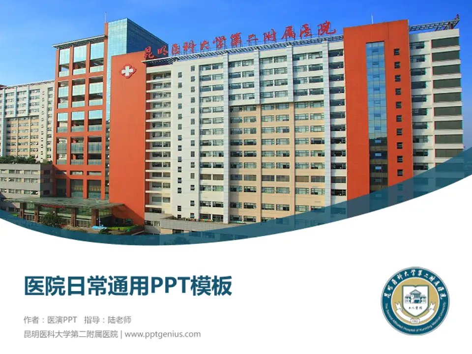 昆明医科大学第二附属医院医院简介/日常通用PPT模板4:3格式PPT封面效果预览图