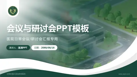 武警新疆兵团指挥部医院会议与研讨会PPT模板