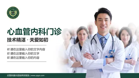 武警新疆兵团指挥部医院科室介绍与推广PPT模板