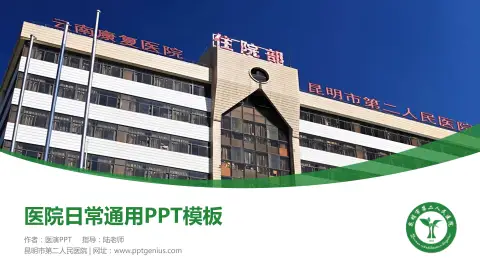 昆明市第二人民医院医院简介/日常通用PPT模板