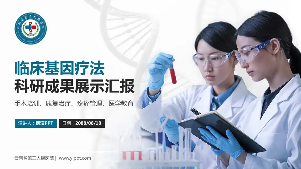 云南省第三人民医院科研成果展示PPT模板16:9格式PPT封面效果预览图