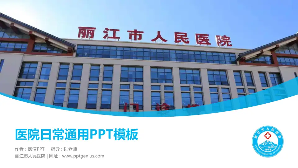 丽江市人民医院医院简介/日常通用PPT模板16:9格式PPT封面效果预览图