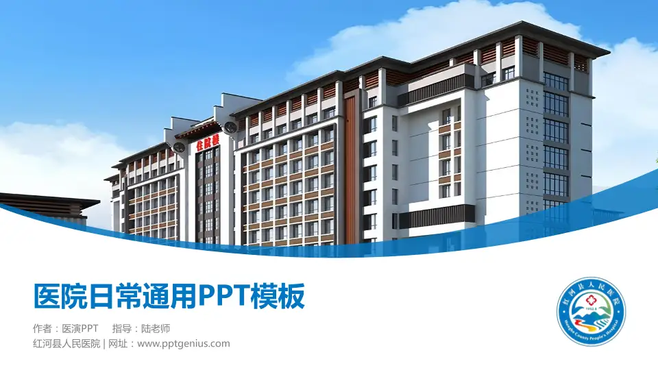 红河县人民医院医院简介/日常通用PPT模板16:9格式PPT封面效果预览图