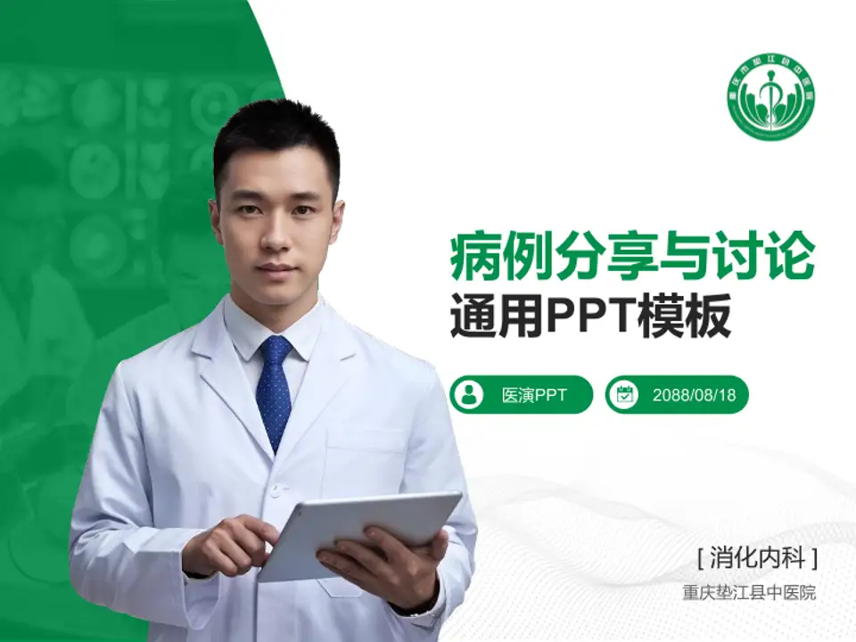 重庆垫江县中医院病例分享与讨论PPT模板4:3格式PPT封面效果预览图