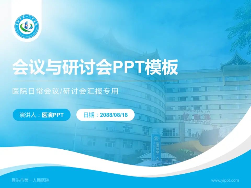 景洪市第一人民医院会议与研讨会PPT模板4:3格式PPT封面效果预览图