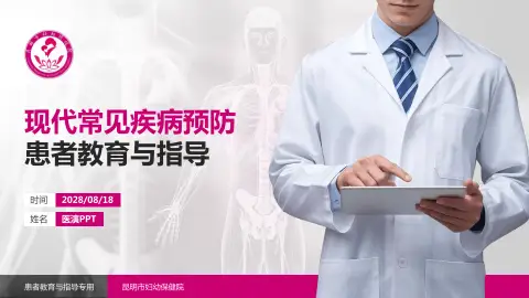 昆明市妇幼保健院患者教育与指导PPT模板