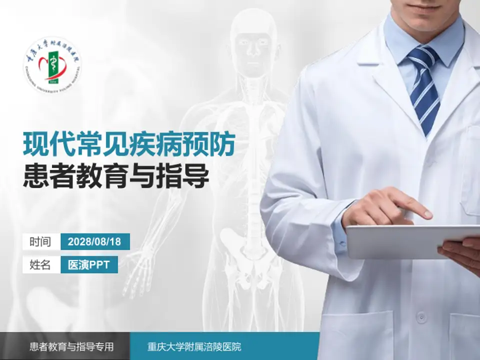 重庆大学附属涪陵医院患者教育与指导PPT模板4:3格式PPT封面效果预览图