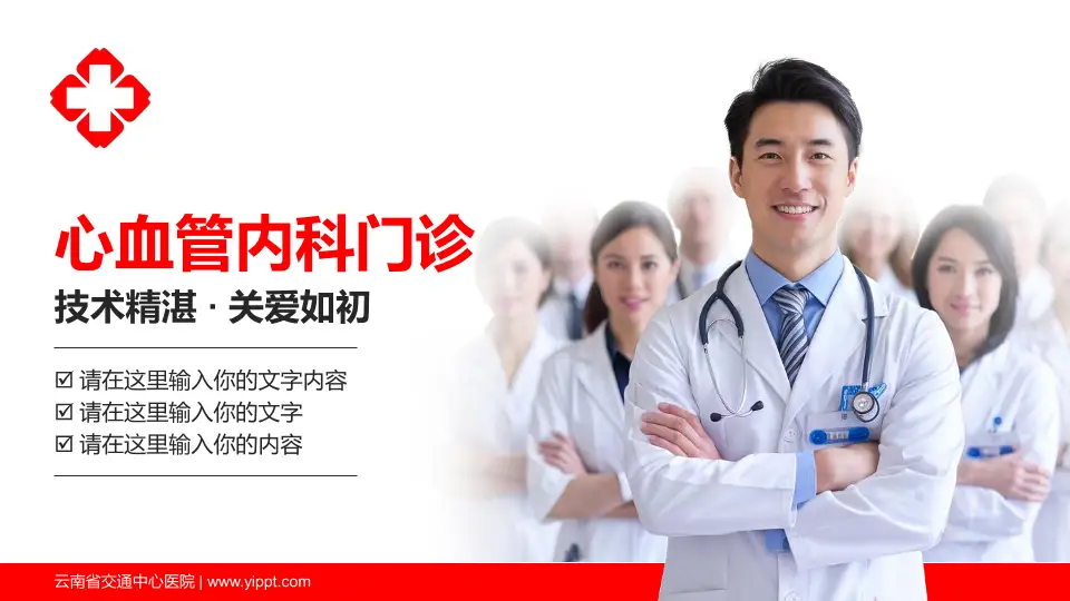 云南省交通中心医院科室介绍与推广PPT模板16:9格式PPT封面效果预览图