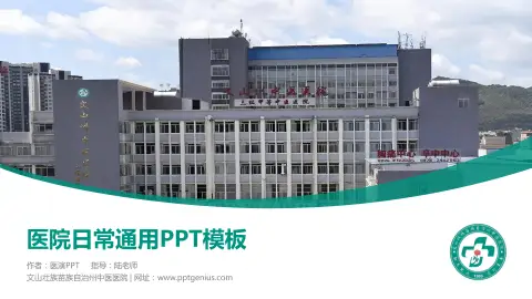 文山壮族苗族自治州中医医院医院简介/日常通用PPT模板