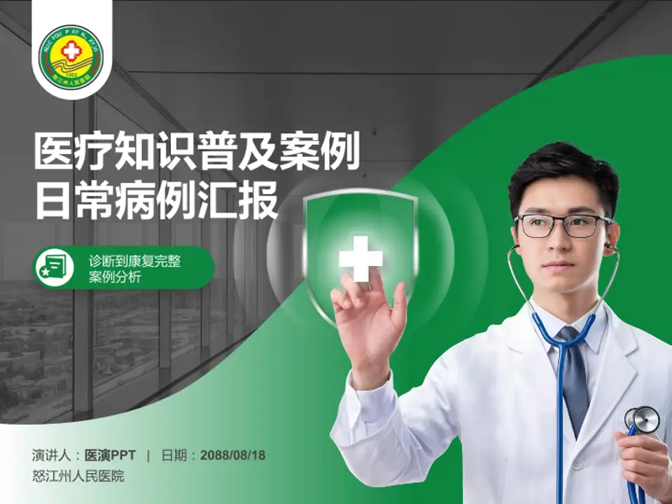 怒江州人民医院医疗知识普及PPT模板4:3格式PPT封面效果预览图
