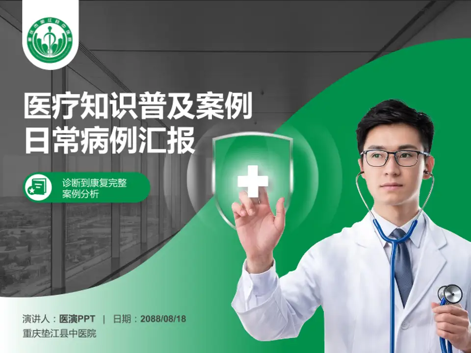 重庆垫江县中医院医疗知识普及PPT模板4:3格式PPT封面效果预览图