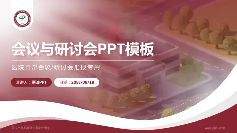 重庆市九龙坡区中医院(分院)会议与研讨会PPT模板