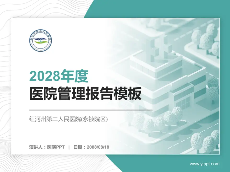 红河州第二人民医院(永祯院区)医院管理报告PPT模板4:3格式PPT封面效果预览图