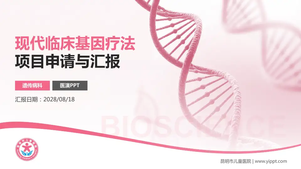 昆明市儿童医院项目申请与汇报PPT模板16:9格式PPT封面效果预览图