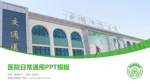 曲靖交通医院医院简介/日常通用PPT模板