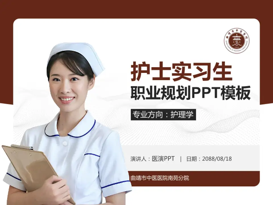 曲靖市中医医院南苑分院护理专业职业生涯规划PPT模板4:3格式PPT封面效果预览图