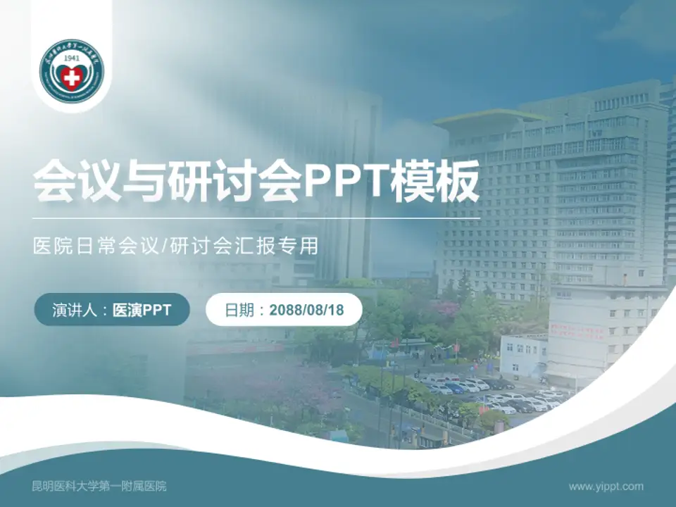 昆明医科大学第一附属医院会议与研讨会PPT模板4:3格式PPT封面效果预览图
