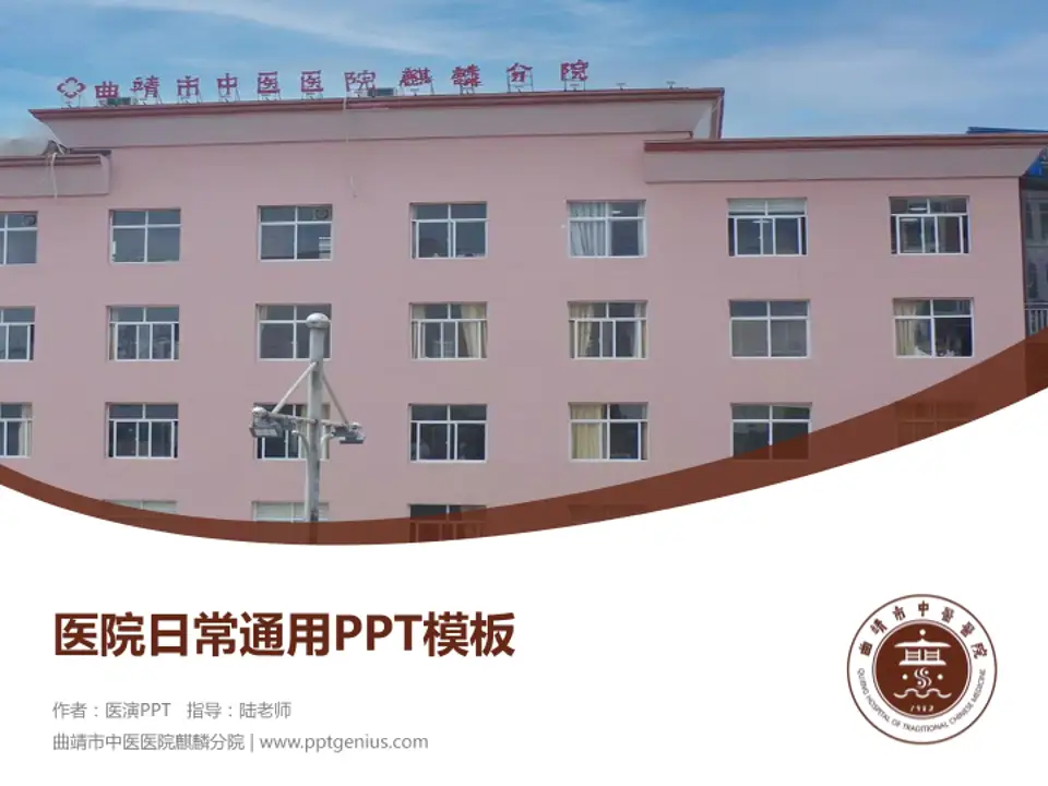 曲靖市中医医院麒麟分院医院简介/日常通用PPT模板4:3格式PPT封面效果预览图