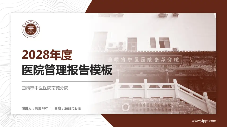 曲靖市中医医院南苑分院医院管理报告PPT模板16:9格式PPT封面效果预览图