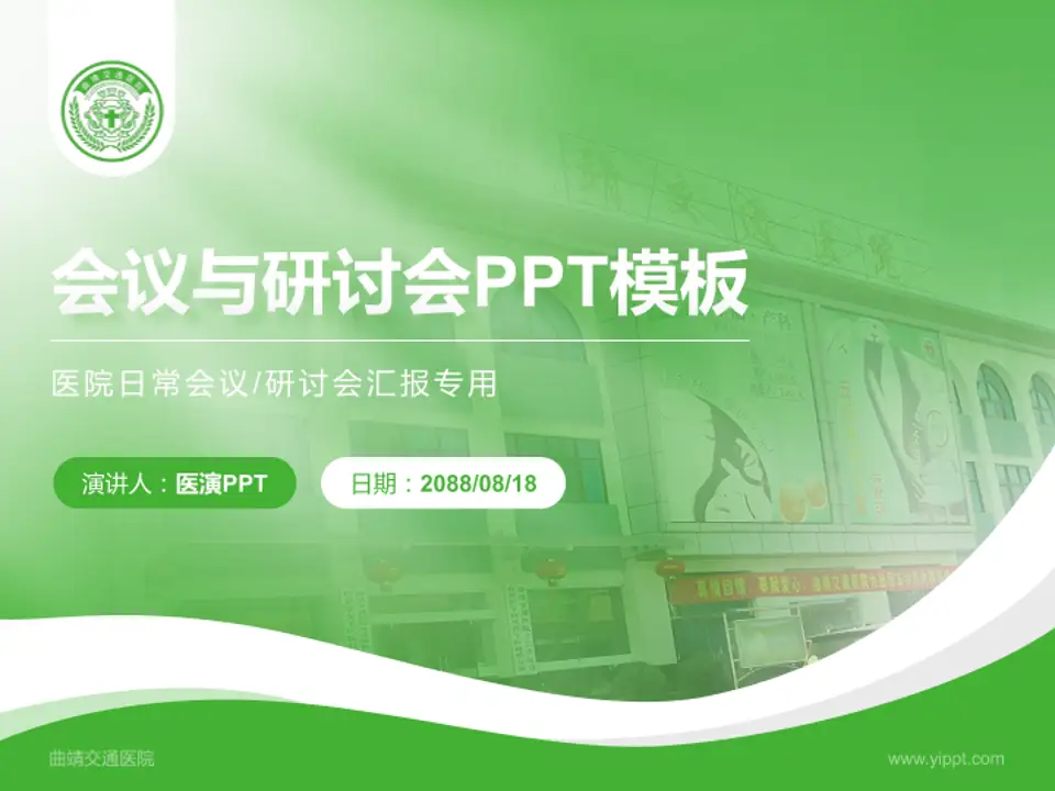 曲靖交通医院会议与研讨会PPT模板4:3格式PPT封面效果预览图