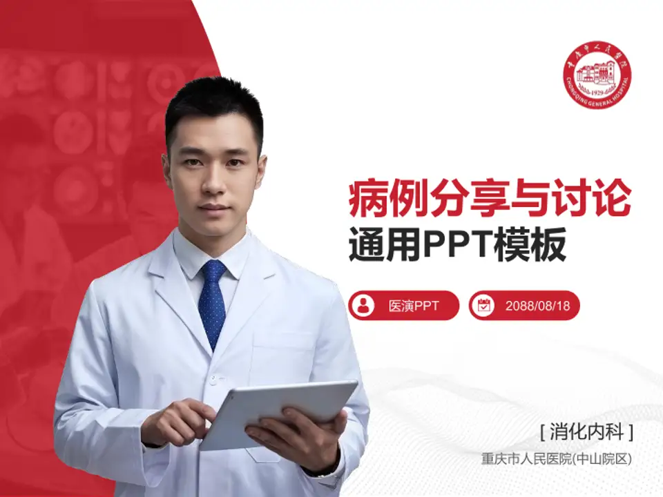 重庆市人民医院(中山院区)病例分享与讨论PPT模板4:3格式PPT封面效果预览图